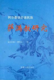 新疆少数民族民间信仰与民族社会研究丛书：田野与实践