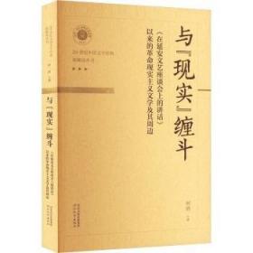 新解读:重思1942-1965年的文学、思想、历史(上下)贺照田河北教育出版社9787554574645