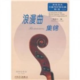 世界风情小提琴曲集锦（全4册）