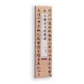中国碑帖名品临摹卡：赵孟頫楷书间架结构九十二法