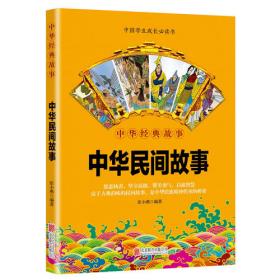 华夏墨香 中华谚语故事--中华国学经典精粹