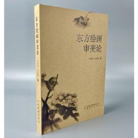 北京大学中国画法研究院·众芳文存：中国画美学探骊