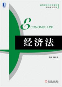 经济法（第三版）（新编）