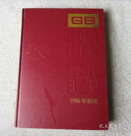 中国国家标准汇编·6