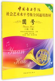 中国音乐学院社会艺术水平考级全国通用教材：打击乐（爵士鼓 一级-六级）