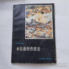 李剑晨水彩画法创作要义