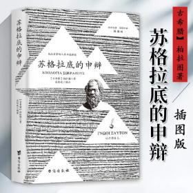 苏格拉底的申辩 柏拉图读本 西方哲学史书籍 苏格拉底对话书籍 生的根据与死的理由西方哲学