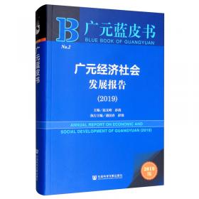 广元经济社会发展报告(2021)(精)/广元蓝皮书