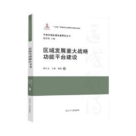 新型城镇化与区域协调发展（中国式现代化研究丛书）