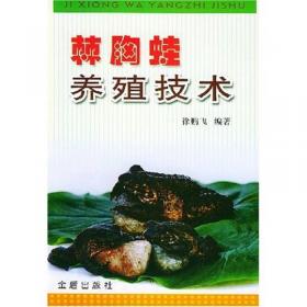 棘胸蛙生态养殖技术手册