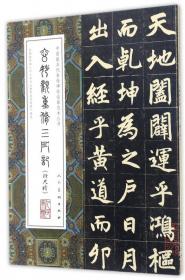 王铎集/中国最具代表性碑帖临摹范本丛书