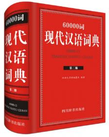 60000词现代汉语词典（全新双色版）