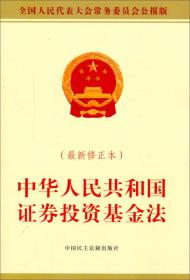 中华人民共和国证券法释义及实用指南
