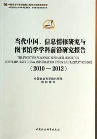 政治学、民族学与新闻传播学学科前沿研究报告（2010-2012）