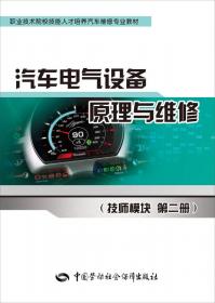 汽车电气设备原理与维修（技师模块 第一册）