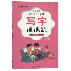 初中语文写字能手（七年级下册描临版部编版）