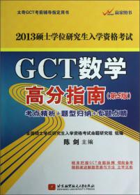 2011硕士学位研究生入学资格考试：GCT数学高分指南