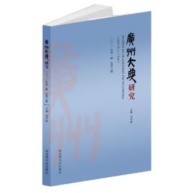 广州大典研究（2020年第1辑 总第5辑）