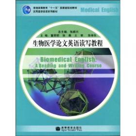 大学英语拓展课程系列·医学英语教程：生物医学（学生用书）（第2版）
