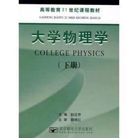 大学物理学下（第4版）