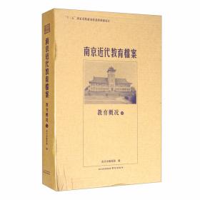 教育概况（上）/南京近代教育档案