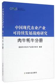 中国现代农业产业可持续发展战略研究（蛋鸡分册）