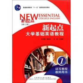 新起点大学基础英语教程1（自主综合训练）（修订版）（2011版）