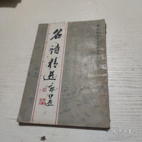 钢笔书法精品选
