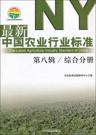 最新中国农业行业标准（第一辑）全两册