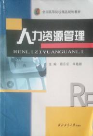 人力资源管理专业知识和实务(中级)考点速记 2024 经济专业技术资格考试参考用书编写组 编