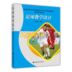 球类运动：足球（第3版）/“十二五”普通高等教育本科国家级规划教材