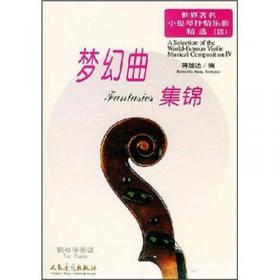 世界小提琴经典名曲2（共两册）