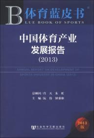 体育蓝皮书：中国体育产业发展报告（2015）