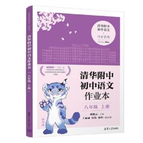 清华附中初中语文作业本 七年级上册(线上专供版）