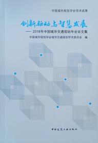 绿色·智慧·融合——2021年中国城市交通规划年会论文摘要