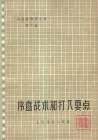 星定式和对局精解：《吴清源围棋全集》第五卷