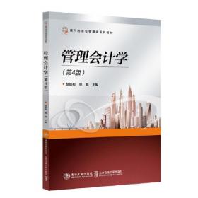 管理会计学（第3版）/现代经济与管理类规划教材