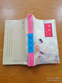 型世言/中华古典小说名著普及文库