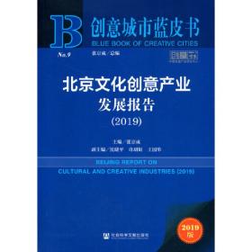 北京文化创意产业发展报告（2015版）