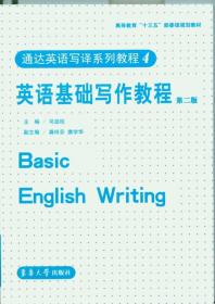 通达英语写译系列教程2：汉译英教程（第二版）