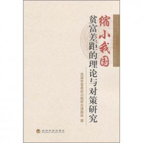 缩小城乡差别的社会机制及其实践模式研究