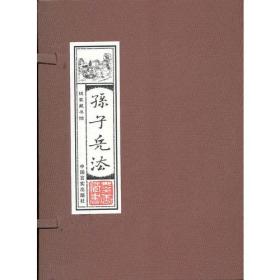孙子兵法(全四册)(插盒)