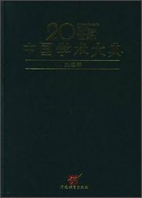 20世纪中国学术大典：历史学