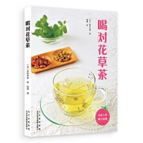 喝对茶酒治百病(北京卫视“养生堂”专家佟彤作序推荐，在日常饮食中养生，收录茶饮、药酒方剂百余则，这样喝，能治病、养生、美容、塑型)