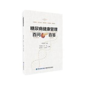 糖尿病家庭医学全书