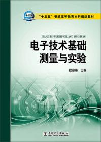 21世纪高等学校规划教材 电工电子技术测量与实验