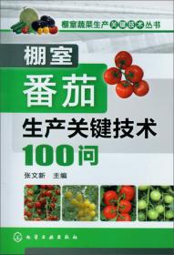 棚室蔬菜生产关键技术丛书：棚室甘蓝、花椰菜、绿菜花生产关键技术100问