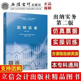 出纳实务（第二版）（21世纪高职高专会计类专业课程改革规划教材；普通高等职业教育“十三五”规划教材）