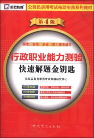 天津市公务员录用考试专用教材：申论（2012最新版）