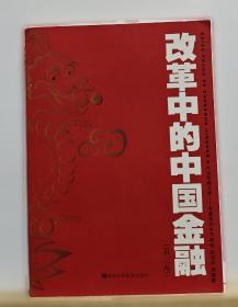 改革中的中国金融